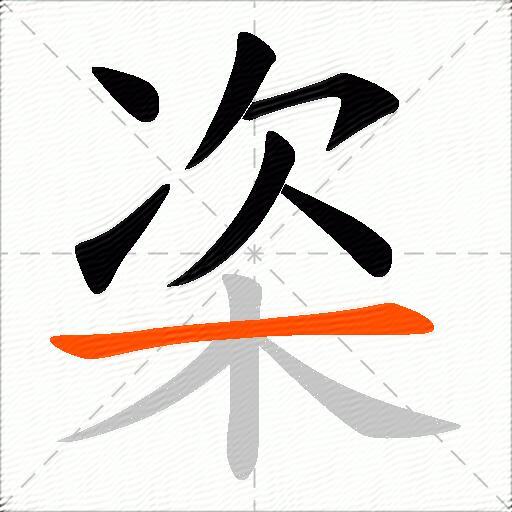 栥