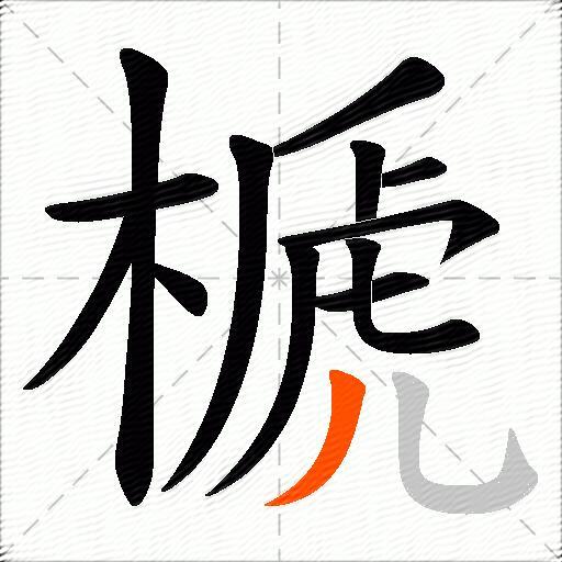 榹