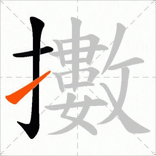 擻