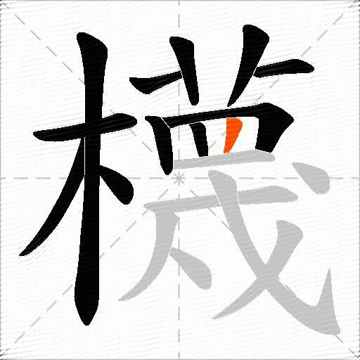 櫗