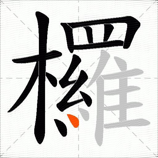 欏