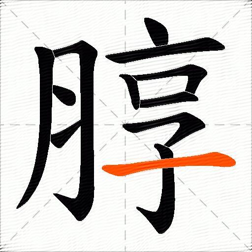 朜