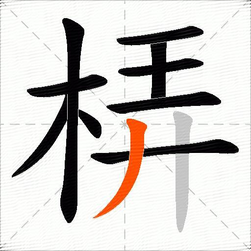 梇
