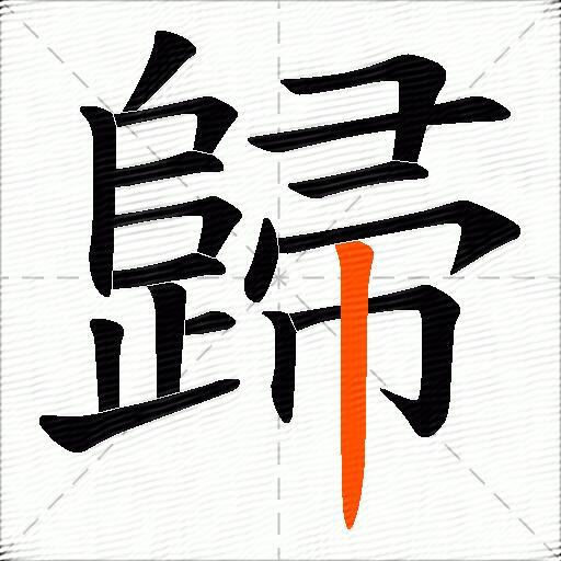 歸