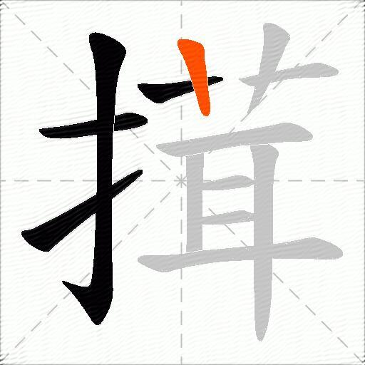 搑