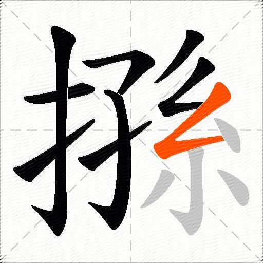搎