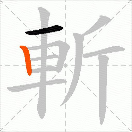 斬