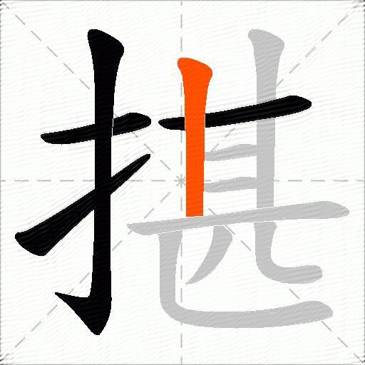 揕