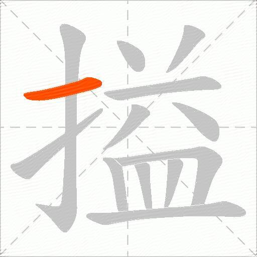 搤