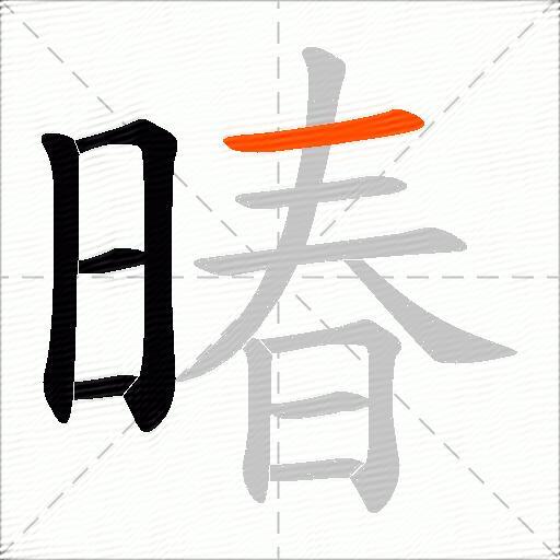 暙
