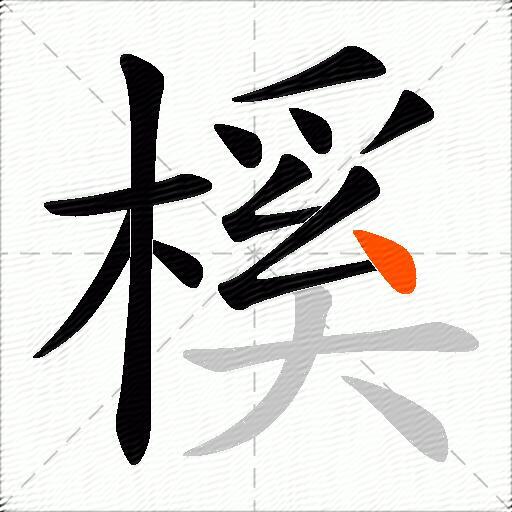 榽