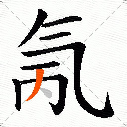 氞