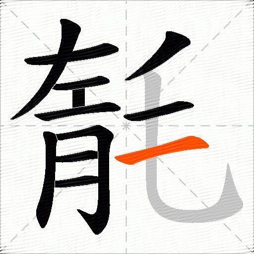 毻
