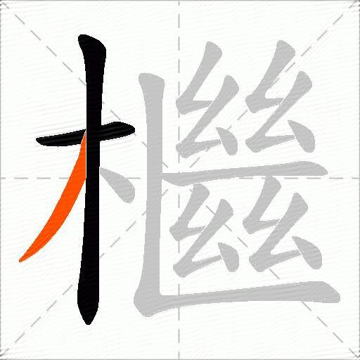 檵