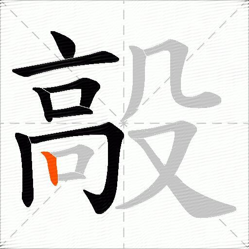 毃