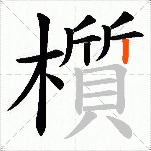 櫍