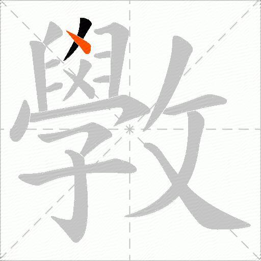 斆