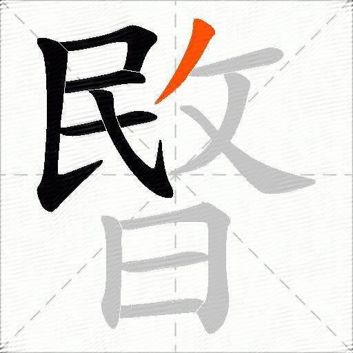 暋