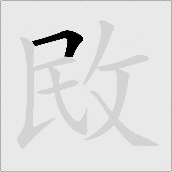 敃