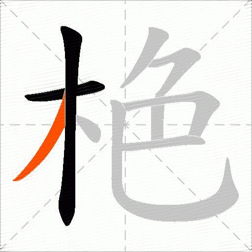 栬