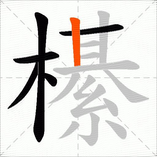 櫀