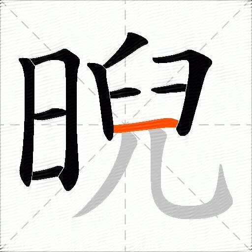 晲