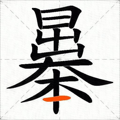 曓