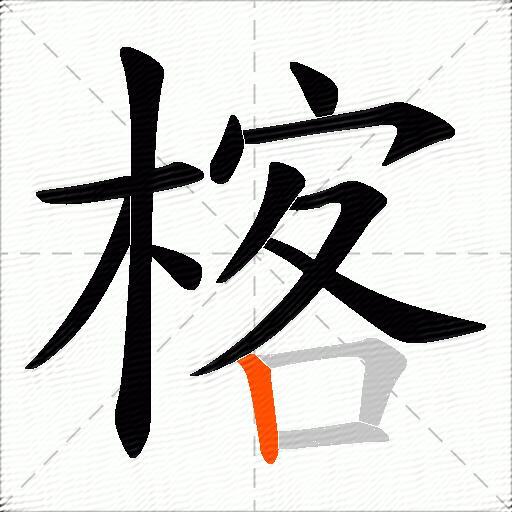 楁
