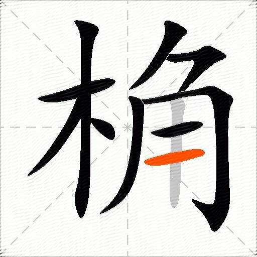 桷