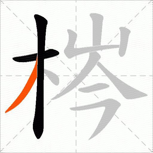 梣