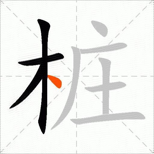 桩