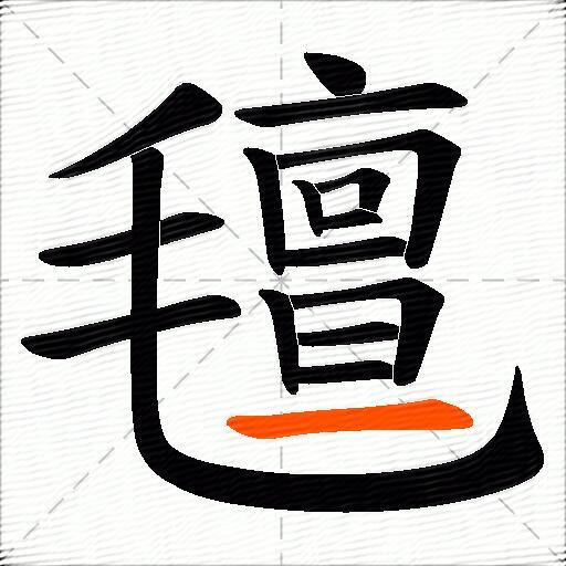 氊