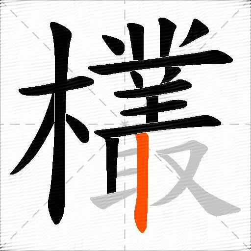 欉