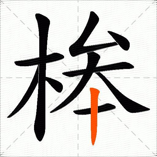 桳