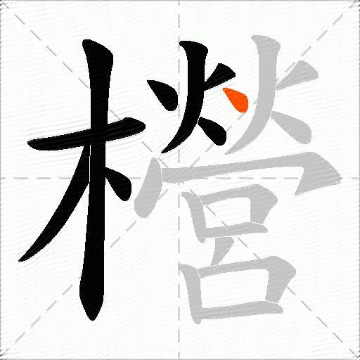 櫿