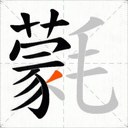 氋