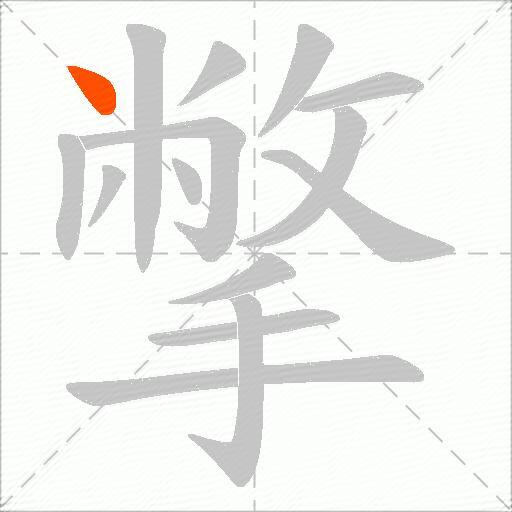 撆