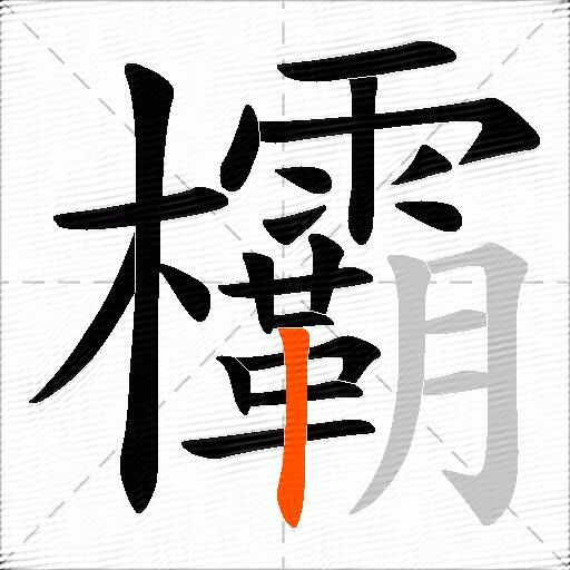 欛