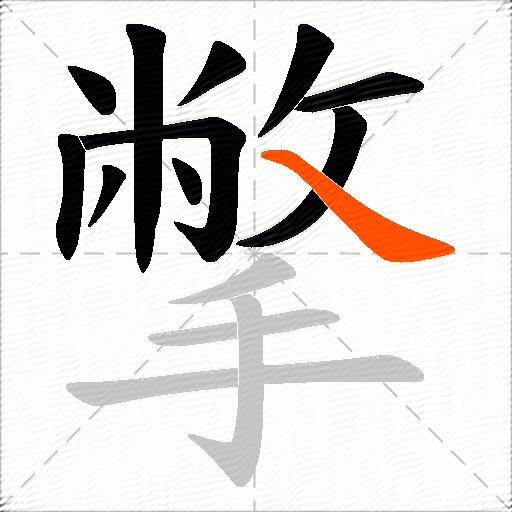 撆