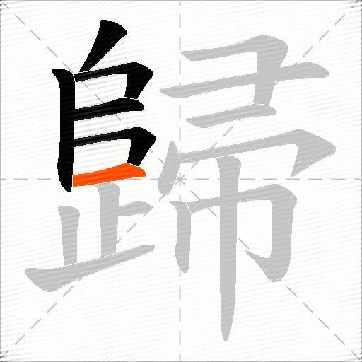 歸