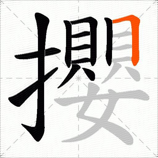 攖