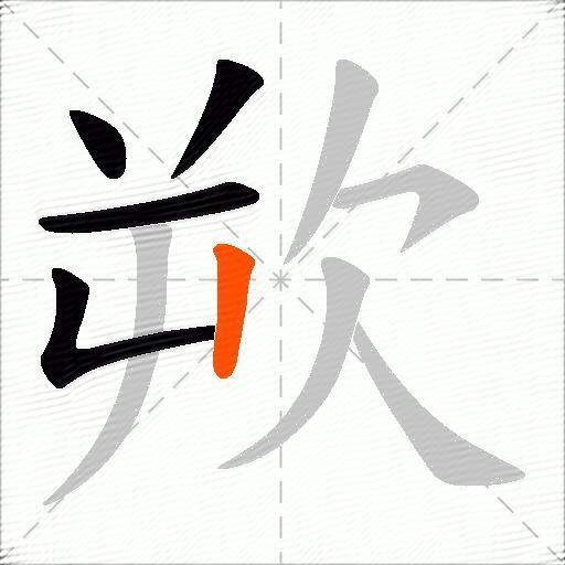欮