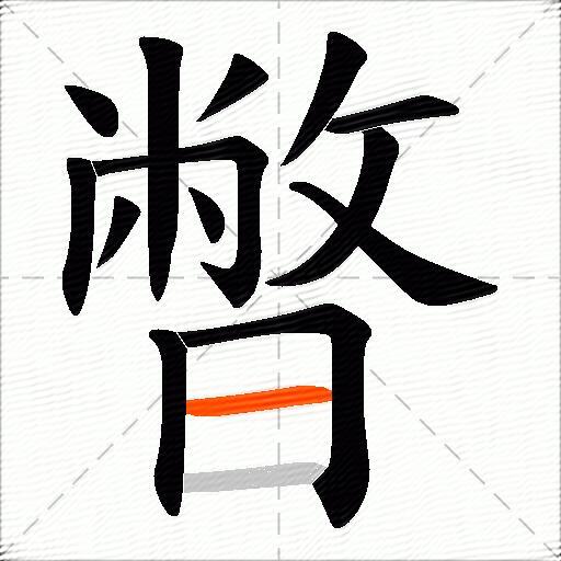 暼