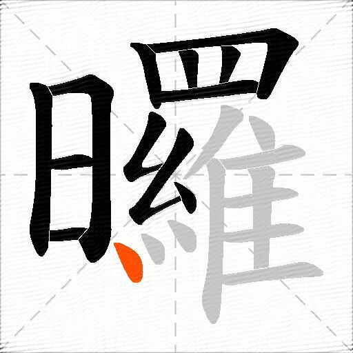 曪