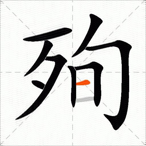 殉