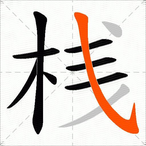 桟