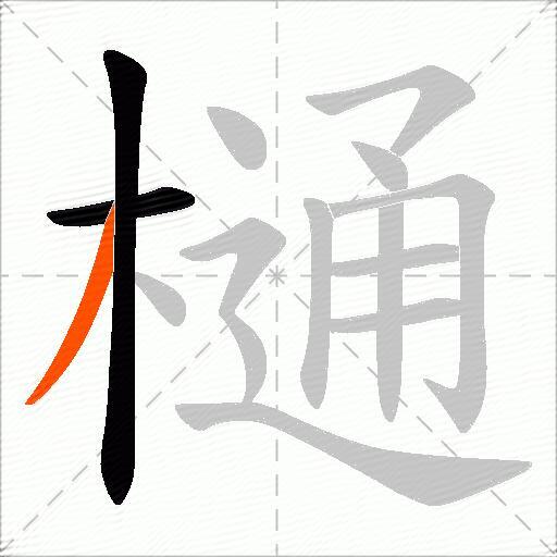 樋