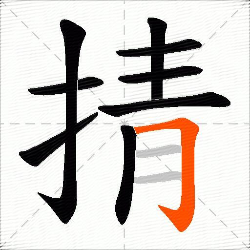 掅