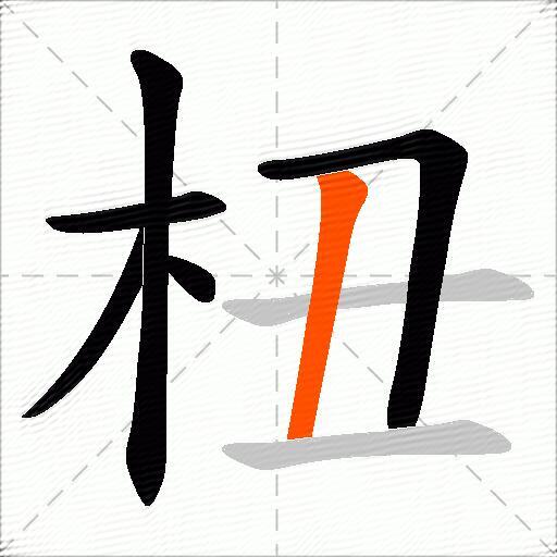 杻