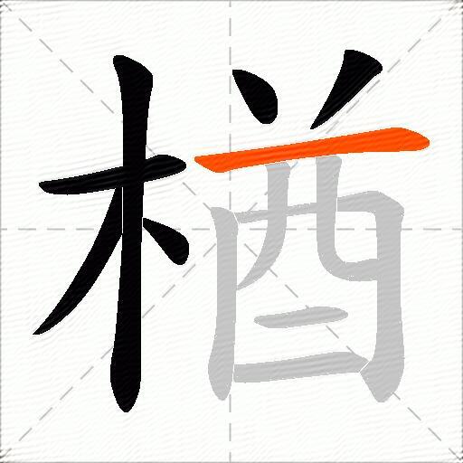 楢